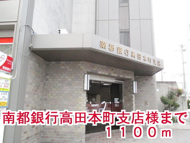 南都銀行高田本町支店様まで1100m