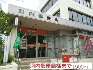 河内郵便局様まで1900m