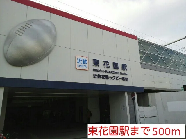 東花園駅まで500m