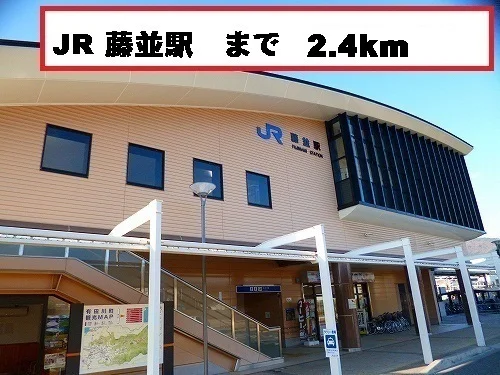藤並駅まで2400m