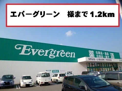 エバーグリーン様まで1200m