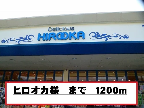 ヒロオカ様まで1200m