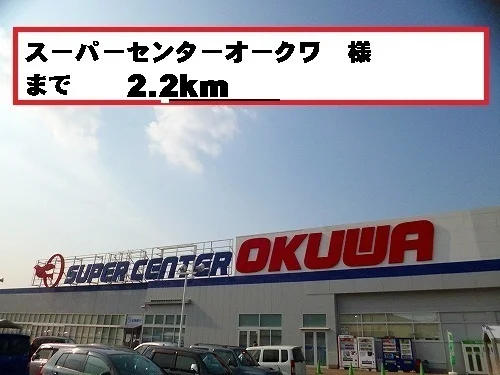 スーパーセンターオークワ様まで2200m