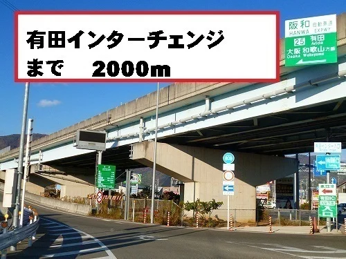 有田インターチェンジまで2000m