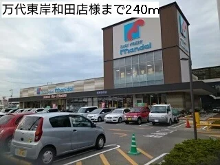 万代東岸和田店様まで240m