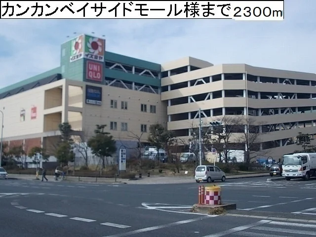 カンカンベイサイドモール様まで2300m