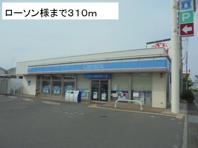 ローソン様まで310m