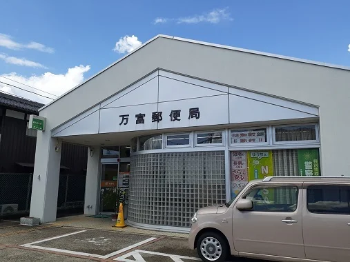 万富郵便局さんまで300m