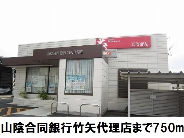 山陰合同銀行竹矢代理店まで750m