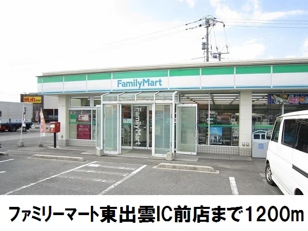 ファミリーマート東出雲IC前まで1200m