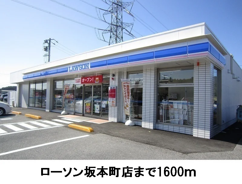 ローソン坂本町店まで1600m