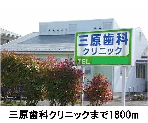 三原歯科クリニックまで1800m