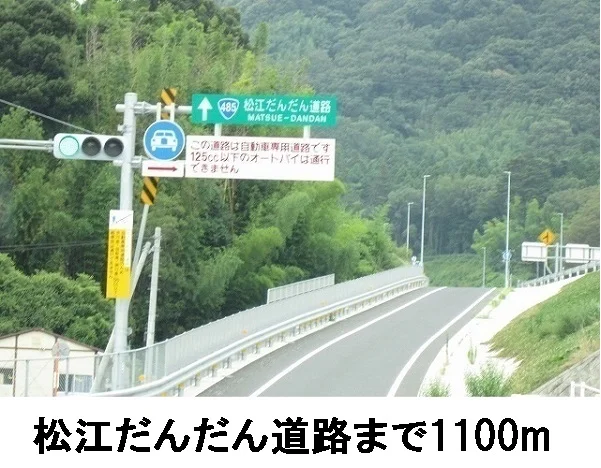 松江だんだん道路まで1100m