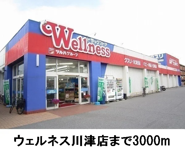ウェルネス川津まで3000m