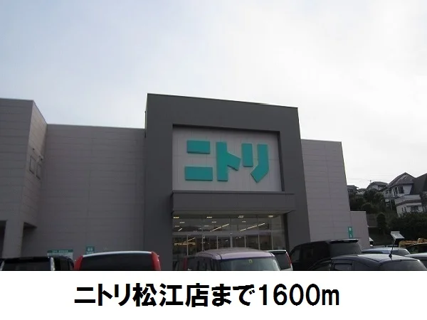 ニトリ松江店まで1600m