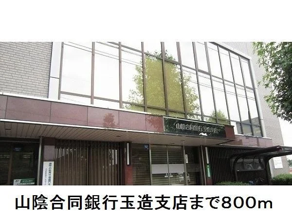 山陰合同銀行玉造支店まで800m