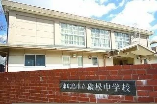 磯松中学校まで350m