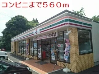 セブンイレブンまで560m