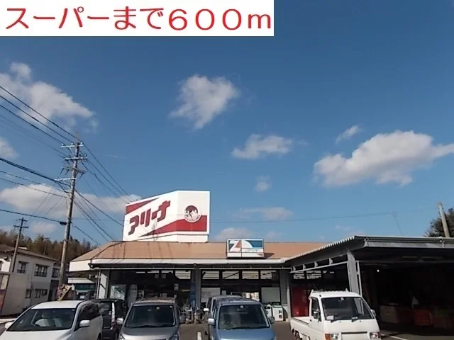 スーパーアリーナまで600m