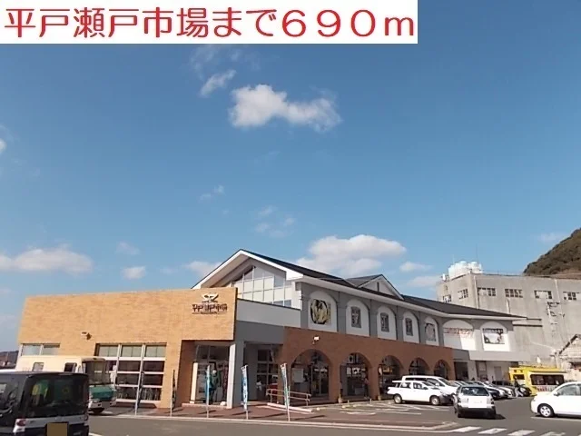 平戸瀬戸市場まで690m