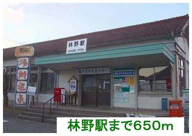 林野駅様まで650m