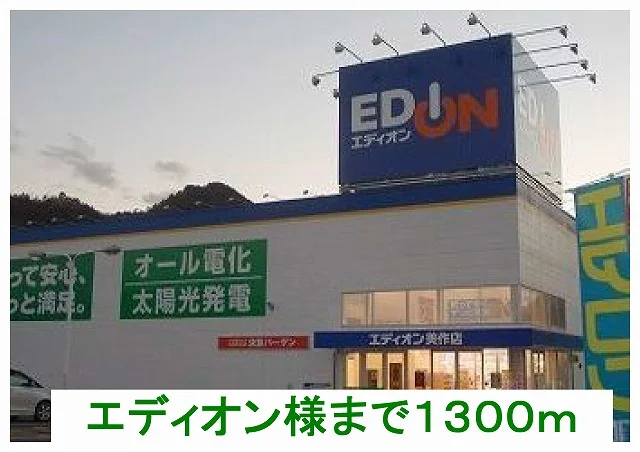 エディオン様まで1300m