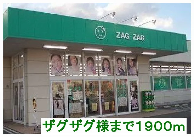 ザグザグ様まで1900m