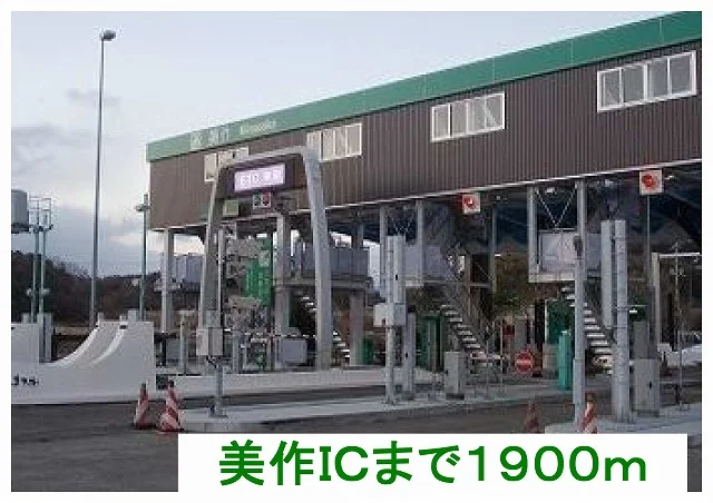 美作ＩＣ様まで1900m
