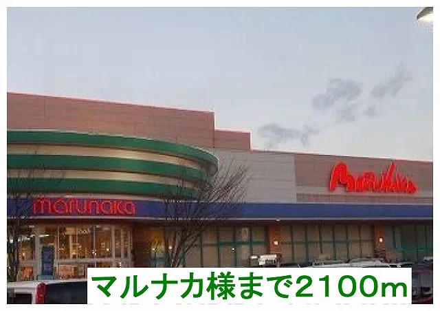 マルナカ様まで2100m