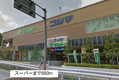 スーパーまで650m