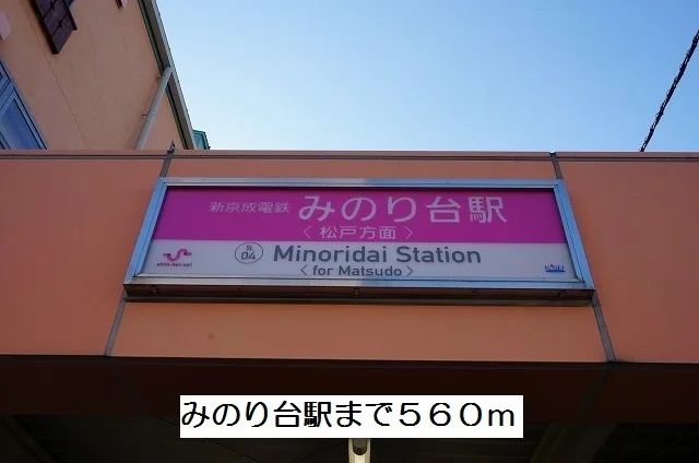 みのり台駅まで560m