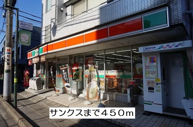 サンクスまで450m