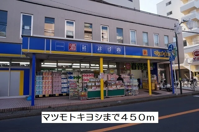 マツモトキヨシまで450m