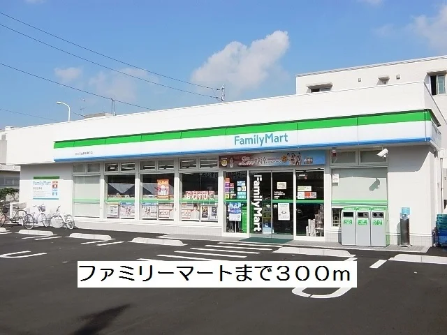 ファミリーマートまで300m