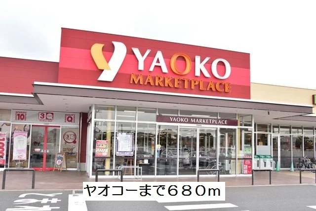 ヤオコーまで680m
