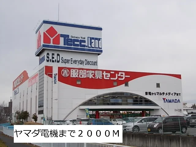 ヤマダ電機まで2000m