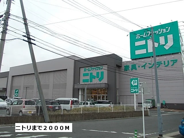 ニトリまで2000m