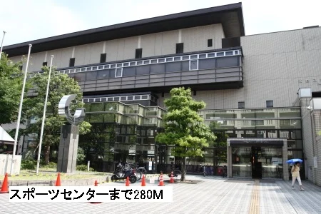 スポーツセンターまで280m
