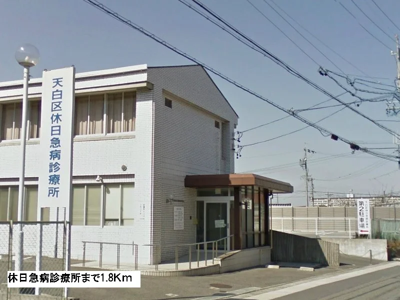 休日急病診療所まで1800m