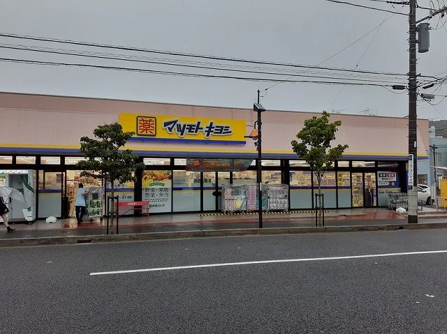 マツモトキヨシ　横須賀根岸町店まで750m