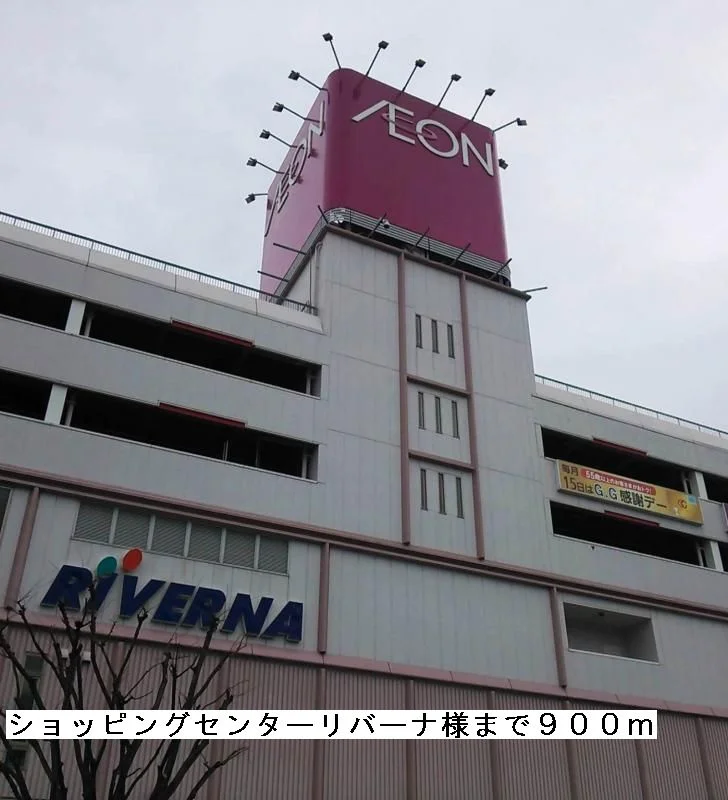 ショッピングセンターリバーナまで900m