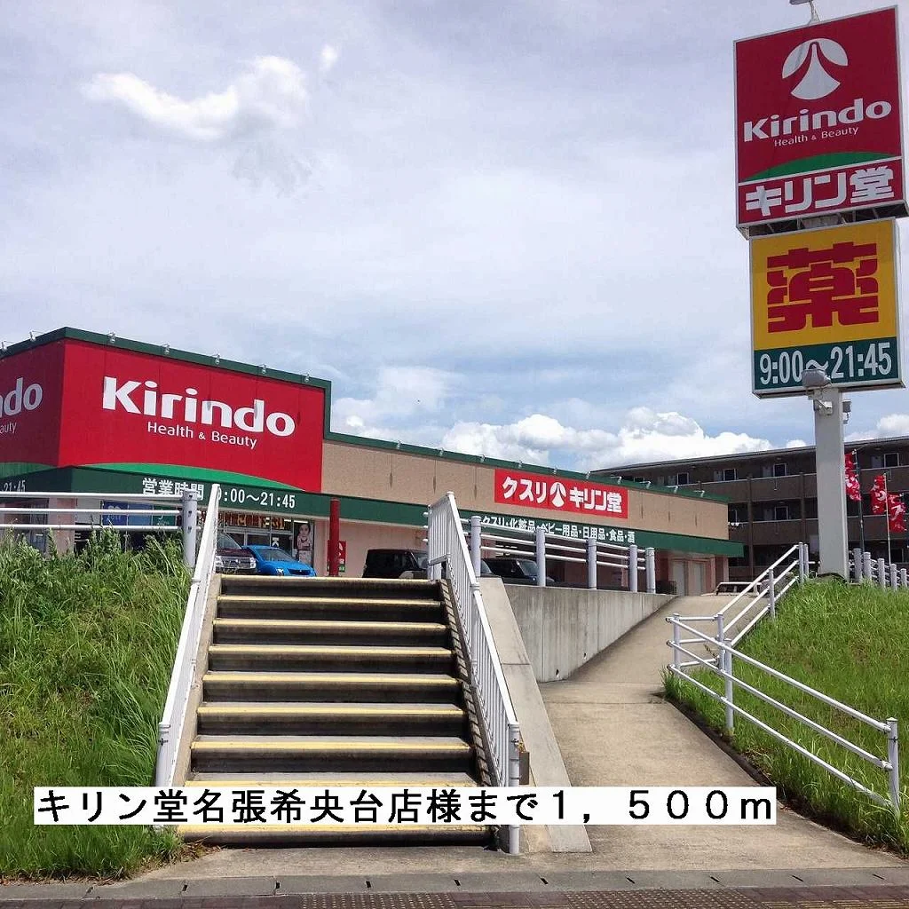 キリン堂名張希央台店様まで1500m