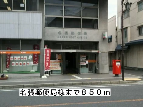 名張郵便局様まで850m