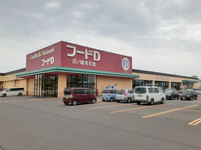 フードD沼ノ端店まで1400m