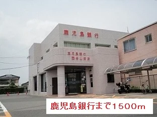 鹿児島銀行まで1500m