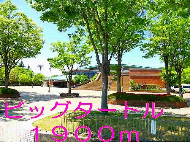 ビッグタートルわんぱく公園まで1900m