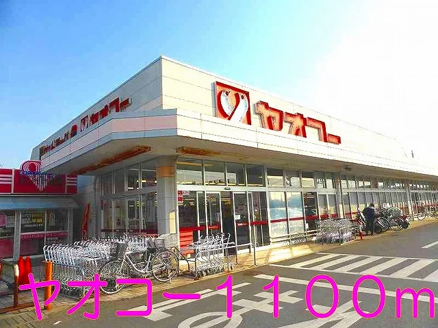 ヤオコーまで1100m