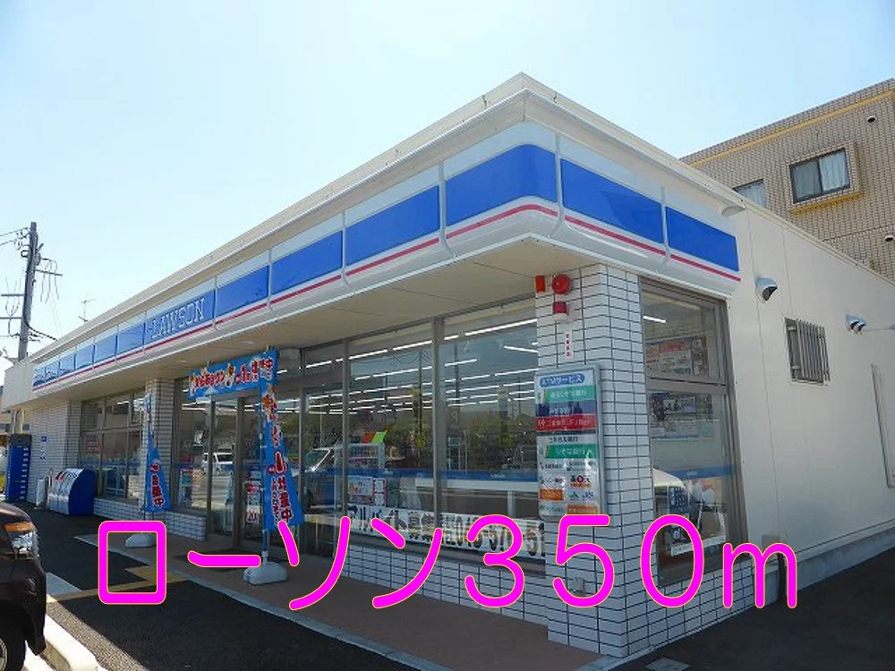 ローソンまで350m
