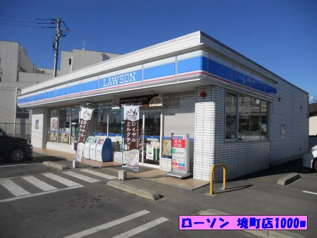 ローソン 境町店まで1000m
