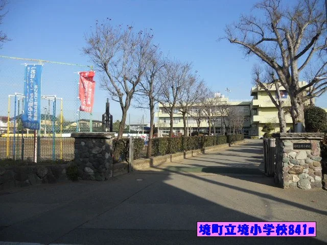 境町立境小学校まで841m